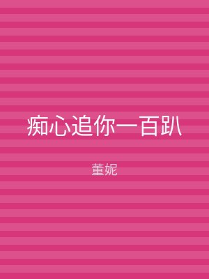 痴心追你一百趴