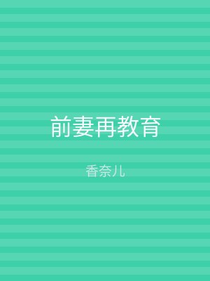 前妻再教育