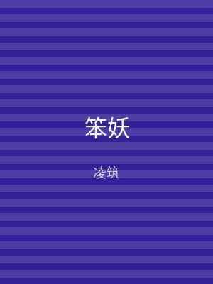笨妖