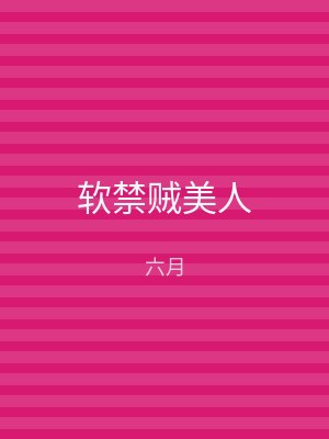 软禁贼美人