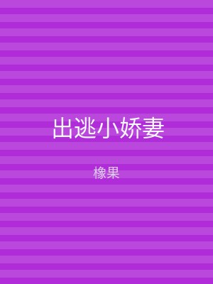 出逃小娇妻