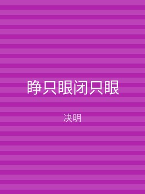 睁只眼闭只眼