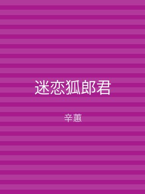迷恋狐郎君