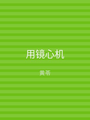 用镜心机