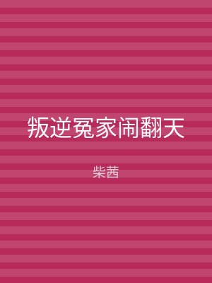 叛逆冤家闹翻天