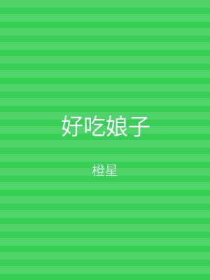 好吃娘子