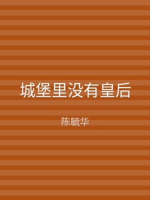 城堡里没有皇后