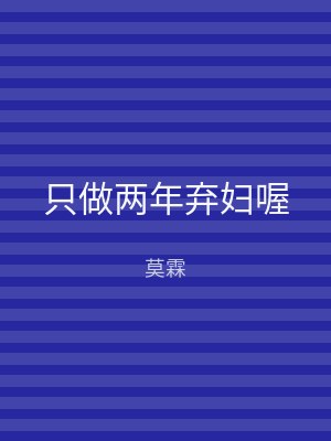 只做两年弃妇喔