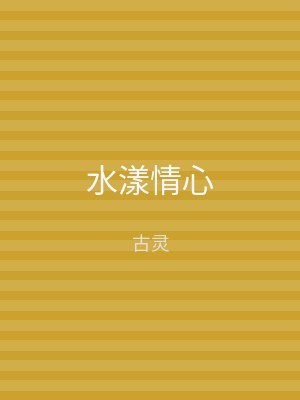 水漾情心