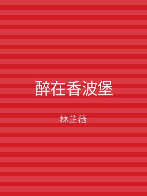 醉在香波堡