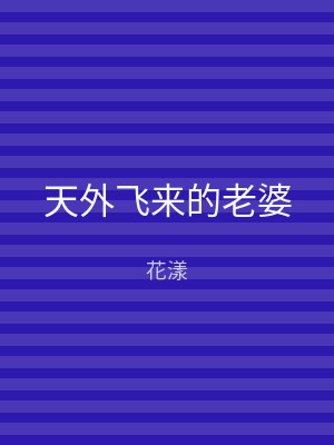 天外飞来的老婆
