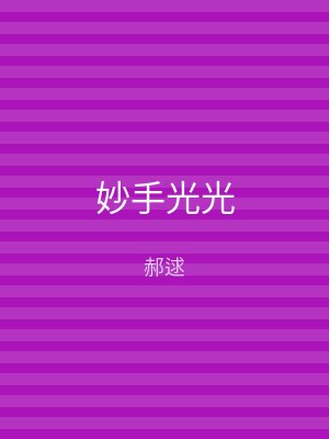 妙手光光