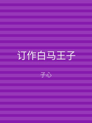 订作白马王子