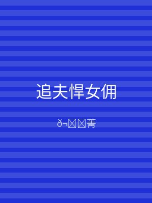 追夫悍女佣
