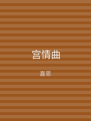 宫情曲