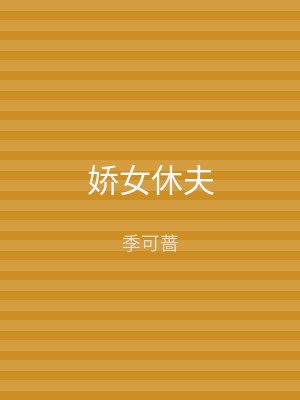 娇女休夫