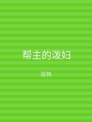 帮主的泼妇