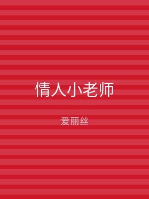 情人小老师