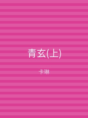 青玄(下)