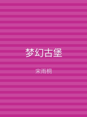 梦幻古堡