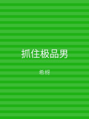抓住极品男