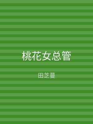 桃花女总管