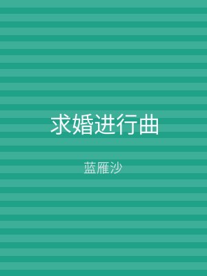 求婚进行曲
