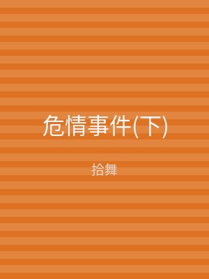 危情事件(下)