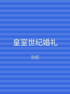 皇室世纪婚礼