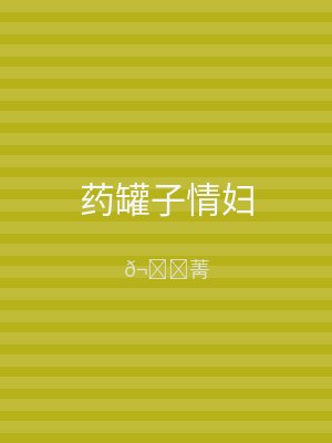 药罐子情妇