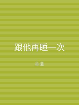 跟他再睡一次