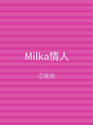 Milka情人
