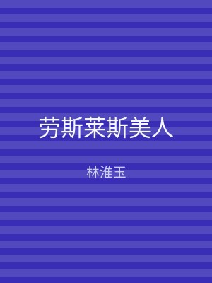 劳斯莱斯美人