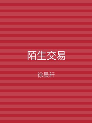 陌生交易