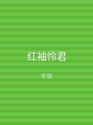 红袖怜君