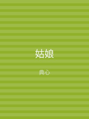 姑娘