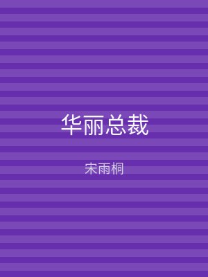 华丽总裁