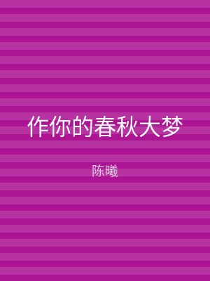 作你的春秋大梦