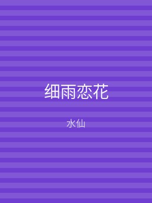 细雨恋花