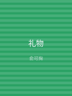 礼物