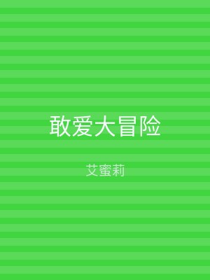 敢爱大冒险