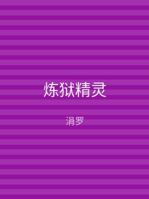 炼狱精灵