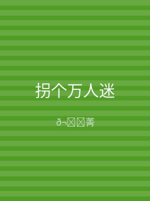 拐个万人迷