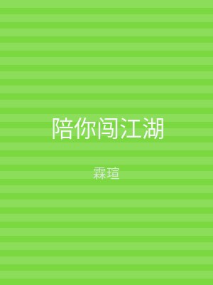 陪你闯江湖