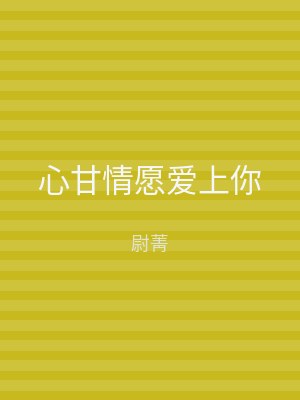 心甘情愿爱上你