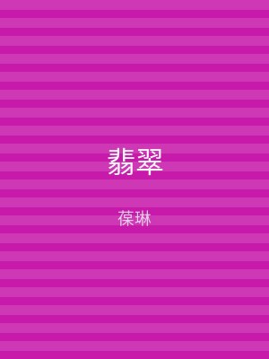 翡翠