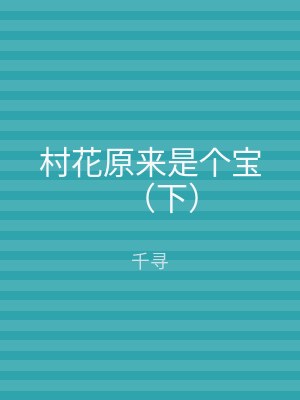 村花原来是个宝（下）