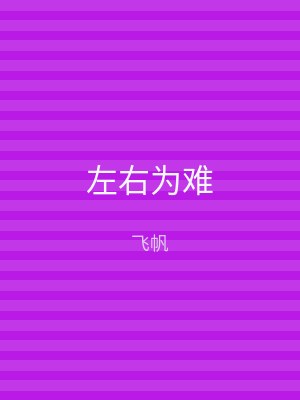 左右为难