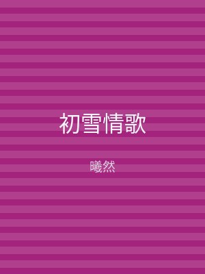 初雪情歌