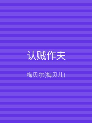 认贼作夫